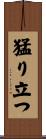 猛り立つ Scroll