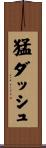 猛ダッシュ Scroll