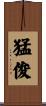 猛俊 Scroll