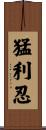 猛利忍 Scroll
