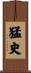 猛史 Scroll