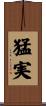 猛実 Scroll