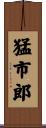 猛市郎 Scroll