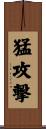 猛攻撃 Scroll