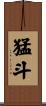 猛斗 Scroll