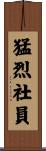 猛烈社員 Scroll