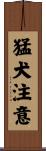 猛犬注意 Scroll