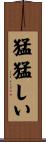 猛猛しい Scroll
