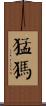猛獁 Scroll