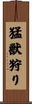 猛獣狩り Scroll