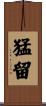 猛留 Scroll