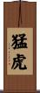 Fierce Tiger Scroll