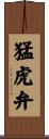猛虎弁 Scroll