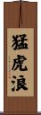 猛虎浪 Scroll