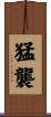 猛襲 Scroll