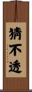 猜不透 Scroll