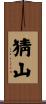 猜山 Scroll