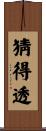 猜得透 Scroll