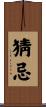猜忌 Scroll