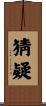 猜疑 Scroll