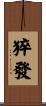猝發 Scroll