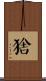 猞 Scroll