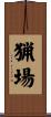 猟場 Scroll