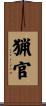 猟官 Scroll