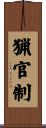 猟官制 Scroll