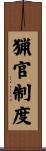 猟官制度 Scroll