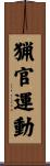 猟官運動 Scroll