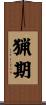 猟期 Scroll
