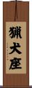 猟犬座 Scroll