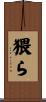 猥ら Scroll