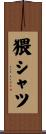 猥シャツ Scroll
