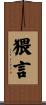 猥言 Scroll