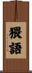 猥語 Scroll