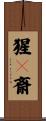 猩々斎 Scroll