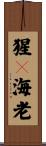 猩々海老 Scroll