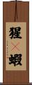 猩々蝦 Scroll
