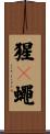 猩々蠅 Scroll