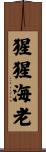 猩猩海老 Scroll