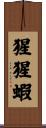 猩猩蝦 Scroll