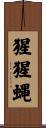猩猩蝿 Scroll