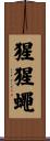 猩猩蠅 Scroll