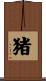 Wild Boar (Japanese/simplified version) Scroll