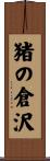 猪の倉沢 Scroll