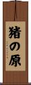 猪の原 Scroll