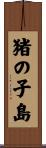 猪の子島 Scroll