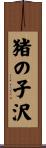猪の子沢 Scroll
